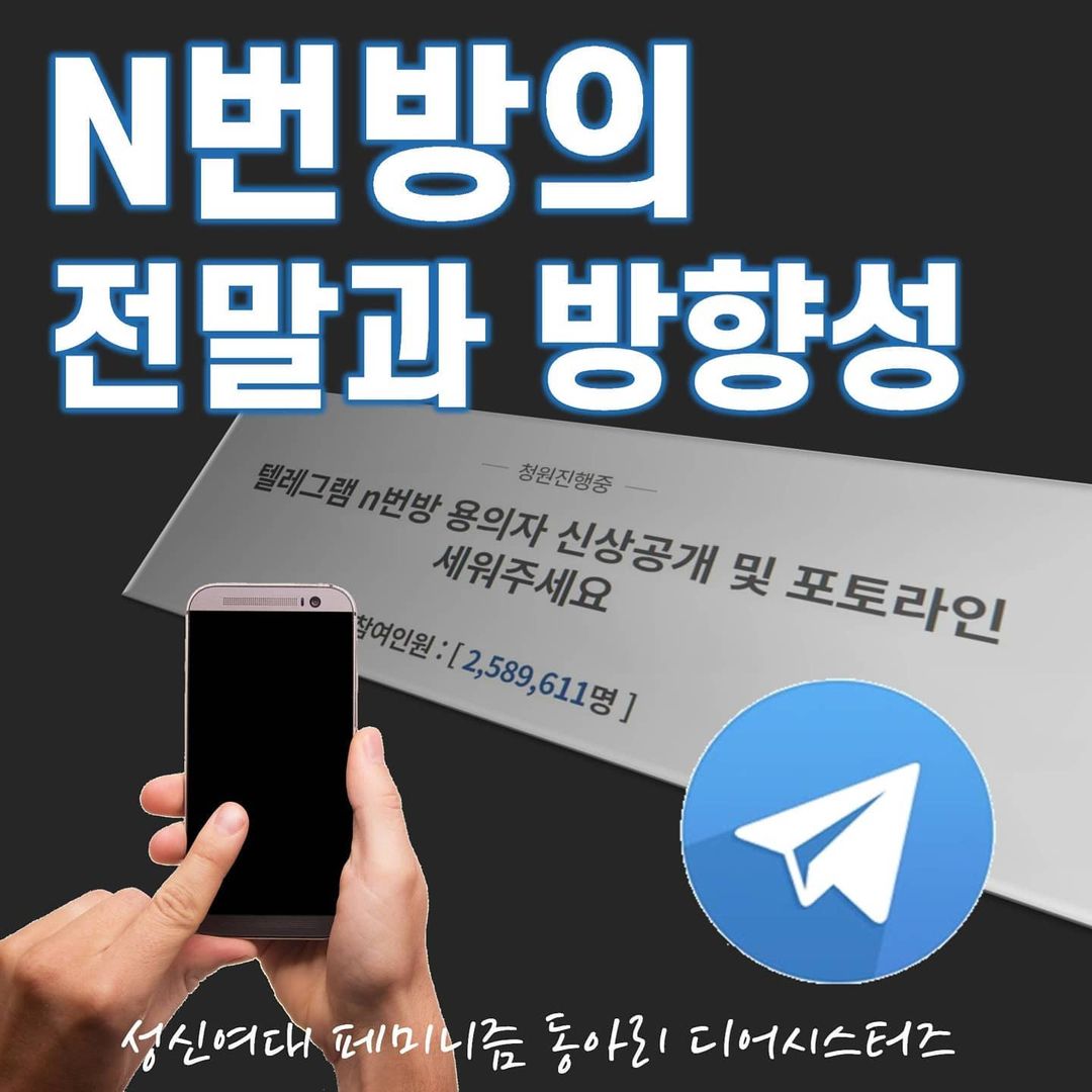 카드뉴스 'N번방의 전말과 방향성' 이미지